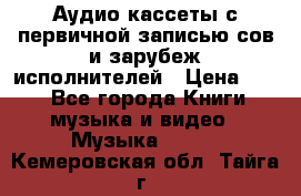 	 Аудио кассеты с первичной записью сов.и зарубеж исполнителей › Цена ­ 10 - Все города Книги, музыка и видео » Музыка, CD   . Кемеровская обл.,Тайга г.